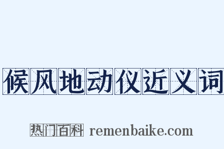 候风地动仪近义词是什么意思的图片